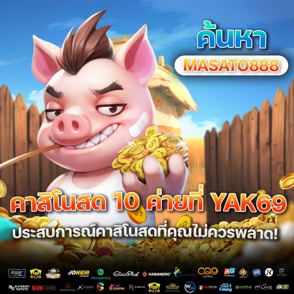 แนะนำค่ายคาสิโนสด 10 ค่ายที่ YAK69